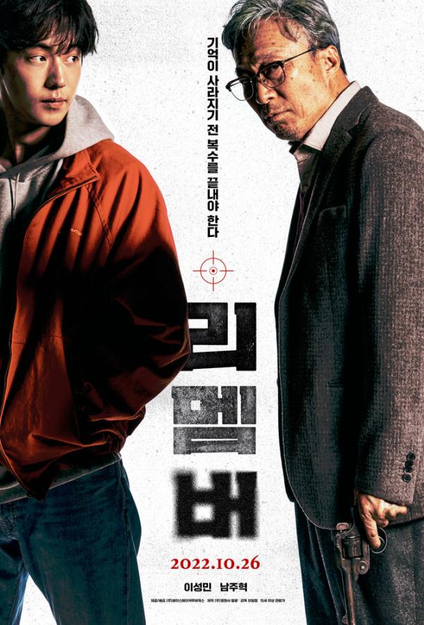 Фильм Помнить (2022) смотреть онлайн в HD качестве