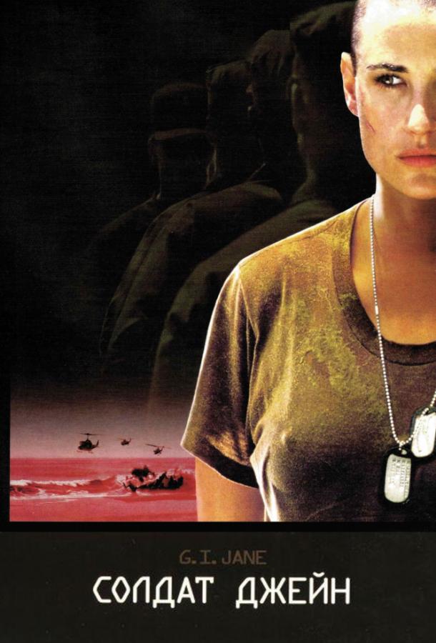 Фильм Солдат Джейн (1997) смотреть онлайн в качестве FHD