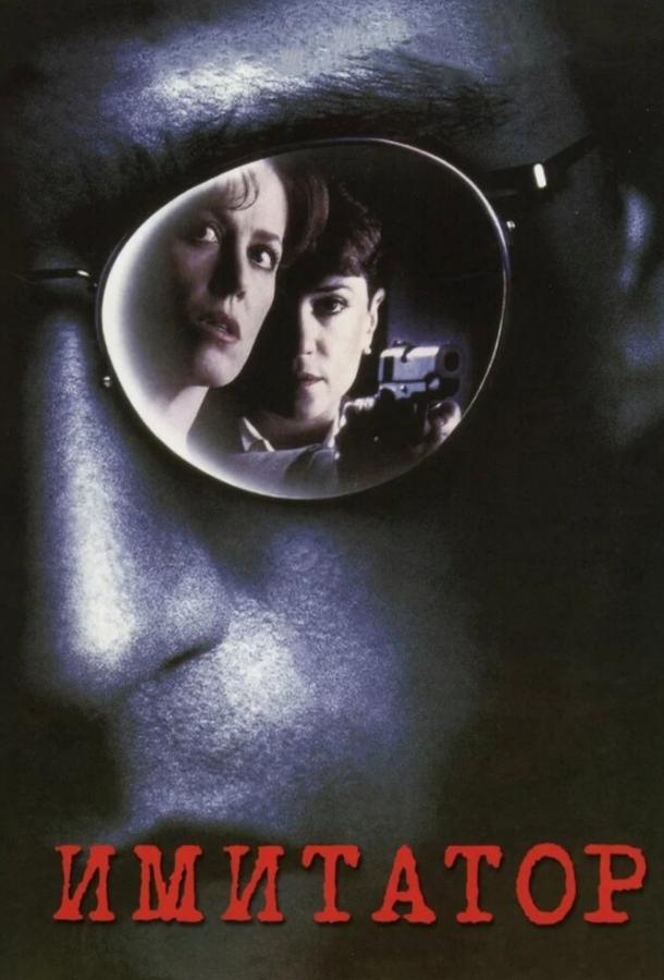 Фильм Имитатор (1995) смотреть онлайн в качестве FHD