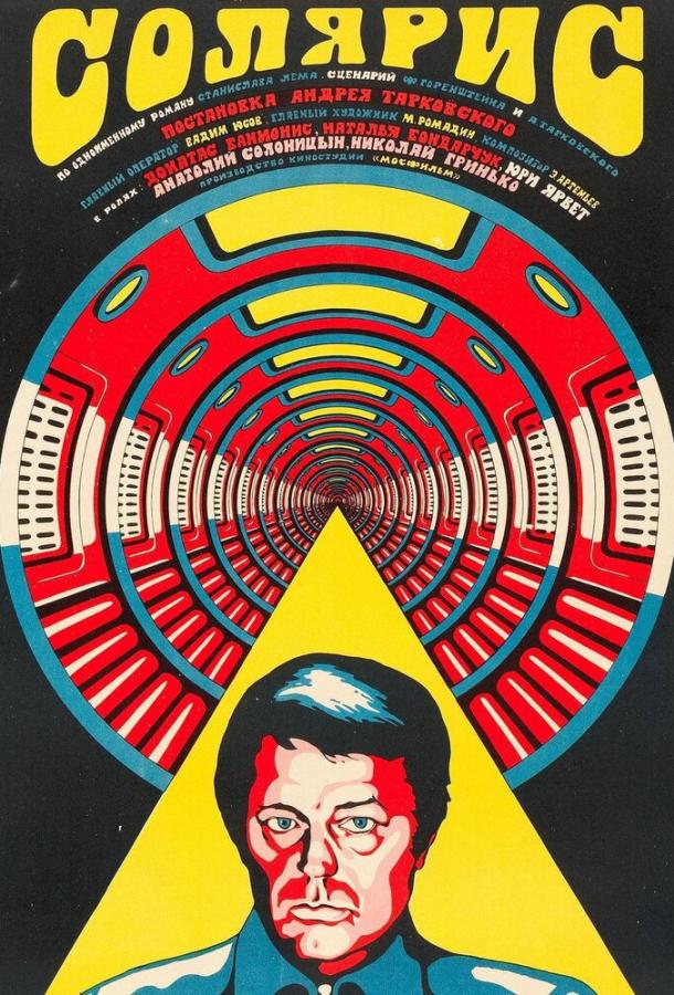 Фильм Солярис (1972) смотреть онлайн в хорошем качестве HD