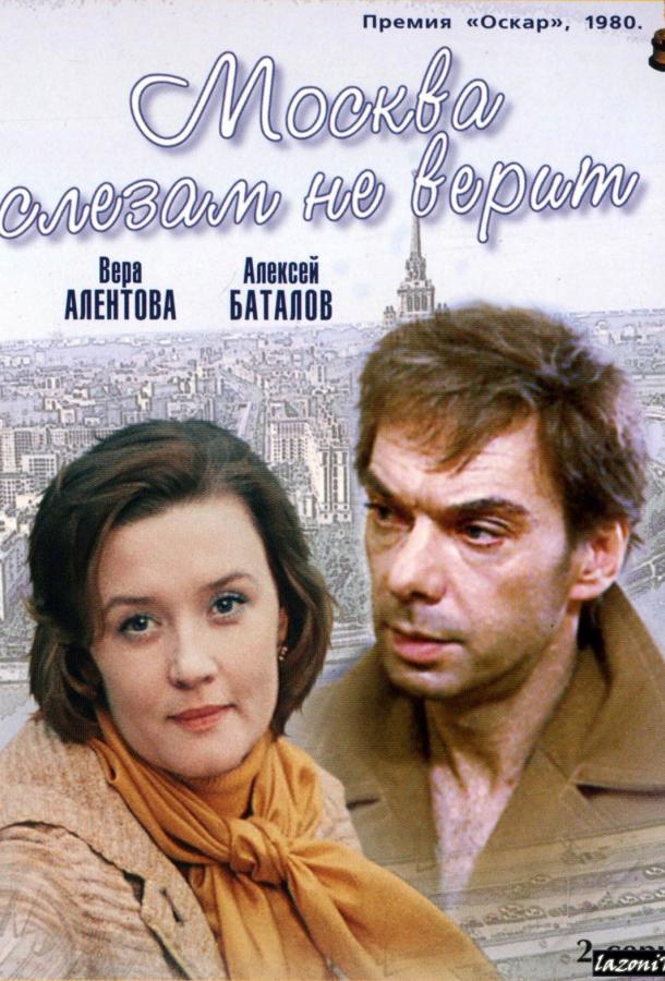 Фильм Москва слезам не верит (1980) - смотрите онлайн бесплатно
