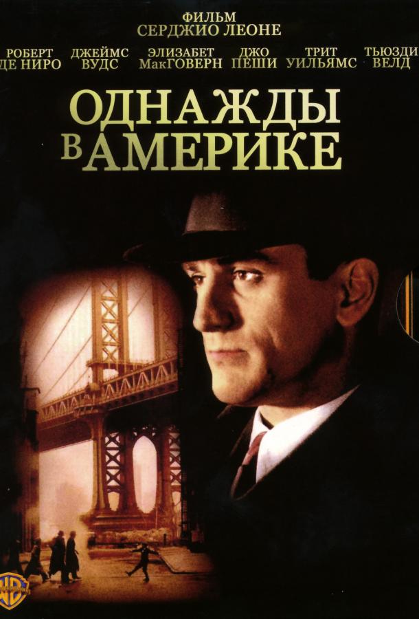 Фильм Драма Однажды в Америке 1984 смотреть онлайн