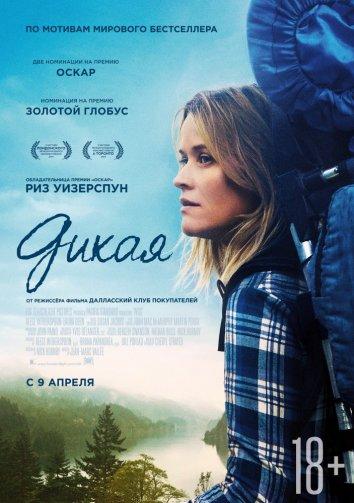 Фильм Дикая (2014) смотреть онлайн бесплатно в хорошем качестве