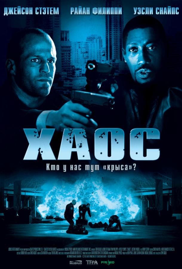 Фильм Хаос 2005 года смотреть онлайн с Уэсли Снайпсом и Генри Черни