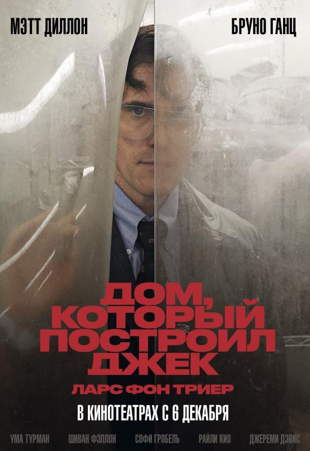 Фильм Дом, который построил Джек 2018 смотреть онлайн с актёрами Джереми Дэвис и Райли Кио